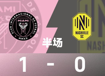 Mi-temps américaine : Su Ya aide Messi à marquer de la tête, Miami temporairement 1-0 Nashville